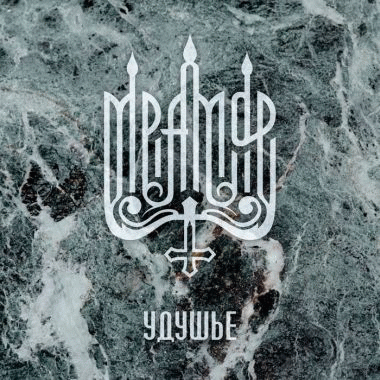 Mramor (RUS) : Udush'ye